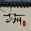 苏州旅游 缩略图 2
