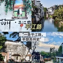 苏州旅游 缩略图 6