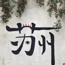苏州旅游 缩略图 6