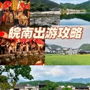 黄山旅游 缩略图 1