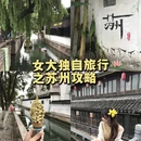 苏州旅游 缩略图 1