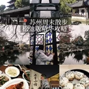苏州旅游 缩略图 1