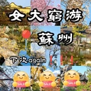苏州旅游 缩略图 1