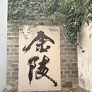 南京旅游 缩略图 4