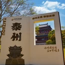 泰州旅游 缩略图 4