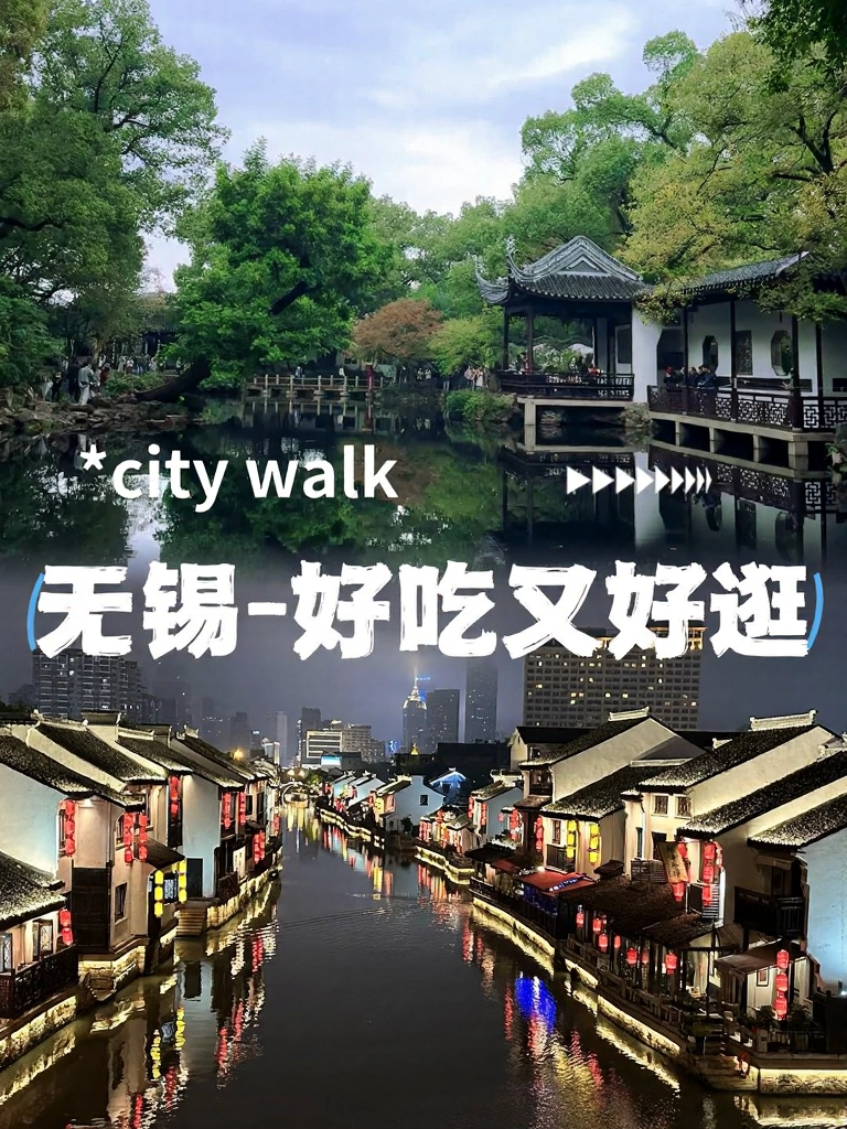 无锡旅游