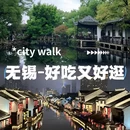 无锡旅游 缩略图 1