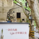 镇江旅游 缩略图 6