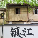 镇江旅游 缩略图 8