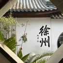 徐州旅游 缩略图 2