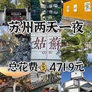 苏州旅游 缩略图 1