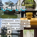 苏州旅游 缩略图 3