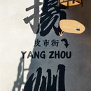 扬州旅游 缩略图 7