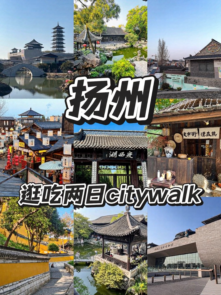 扬州旅游