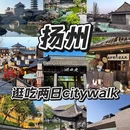 扬州旅游 缩略图 1