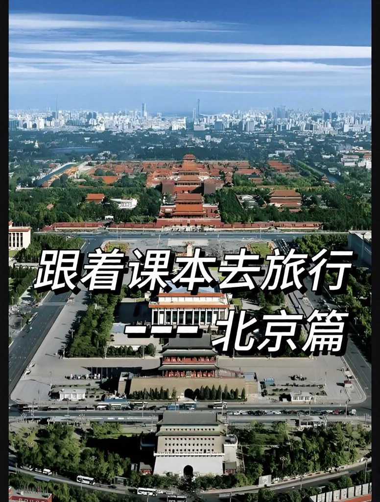 北京旅游