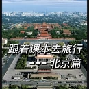 北京旅游 缩略图 1