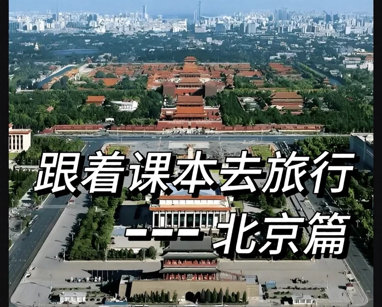 北京旅游 1