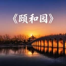 北京旅游 缩略图 2