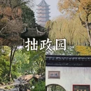苏州旅游 缩略图 2