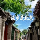 北京旅游 缩略图 4