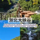 湖州旅游 缩略图 4