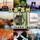 苏州旅游 缩略图 1