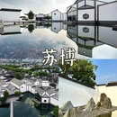 苏州旅游 缩略图 9