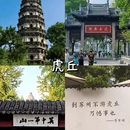 苏州旅游 缩略图 10