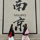 南京旅游 缩略图 1