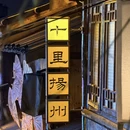 扬州旅游 缩略图 17