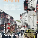 苏州旅游 缩略图 2