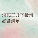 扬州旅游 缩略图 1