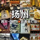 扬州旅游 缩略图 1