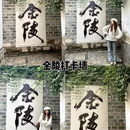 南京旅游 缩略图 3