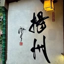 扬州旅游 缩略图 16