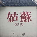 苏州旅游 缩略图 1