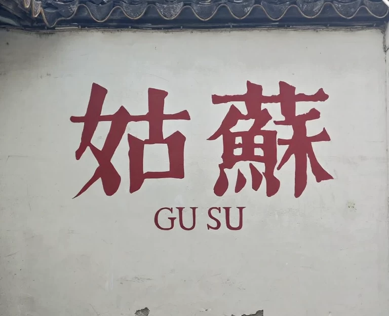苏州旅游 1
