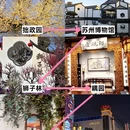 苏州旅游 缩略图 4