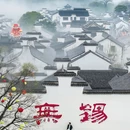 无锡旅游 缩略图 1