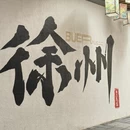 徐州旅游 缩略图 1