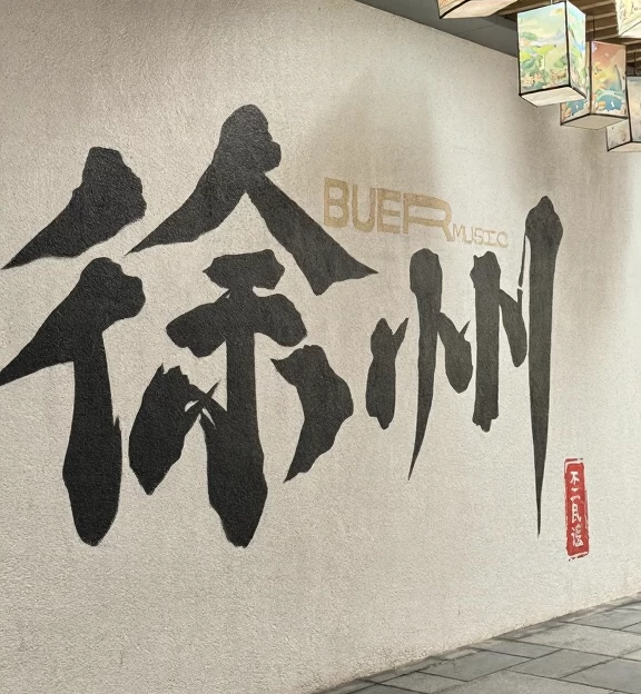 徐州旅游 1