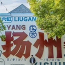 扬州旅游 缩略图 18