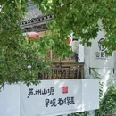 苏州旅游 缩略图 10