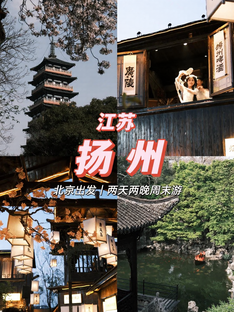 扬州旅游