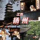 扬州旅游 缩略图 1