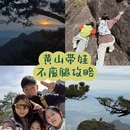 黄山旅游 缩略图 1