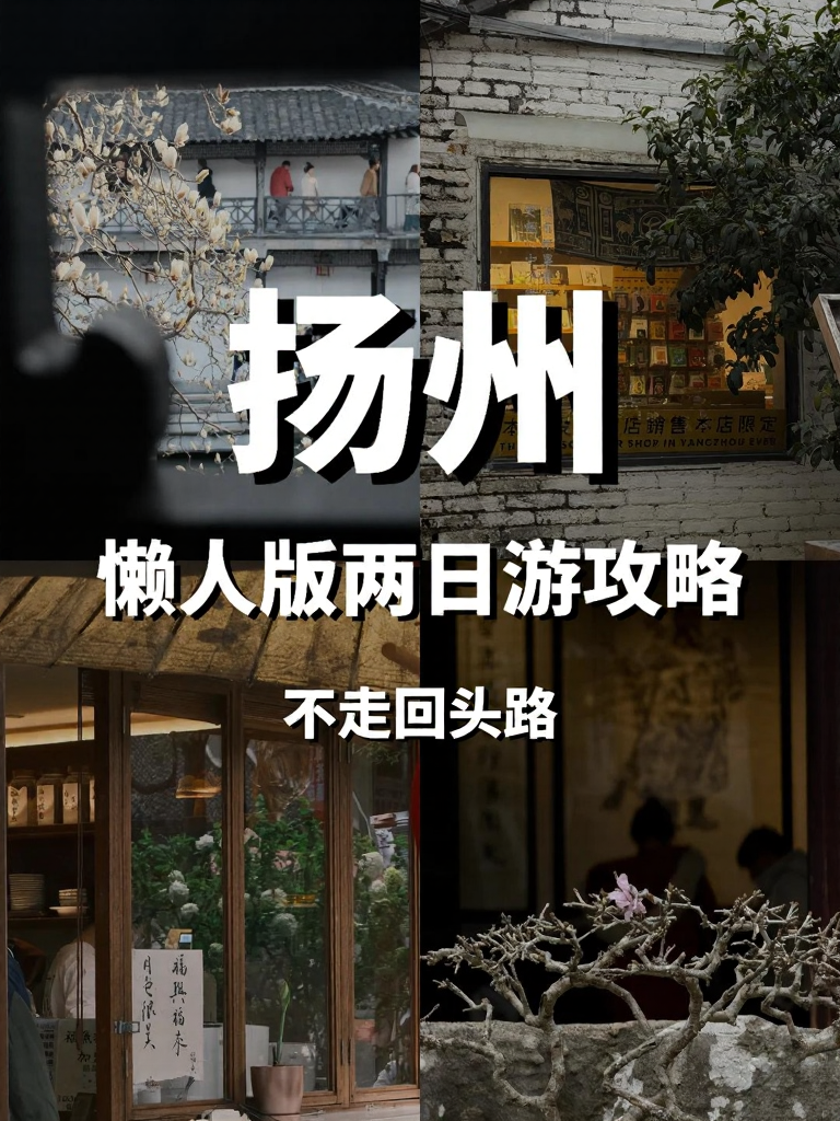 扬州旅游