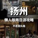 扬州旅游 缩略图 1