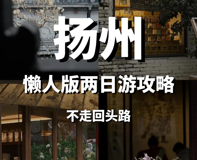 扬州旅游 1